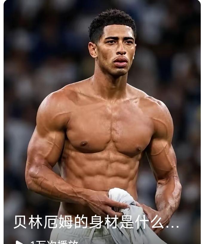 实话实说，贝林厄姆，无论如何，这家伙的身材真是太好了！
贝林厄姆世界杯表现出色，