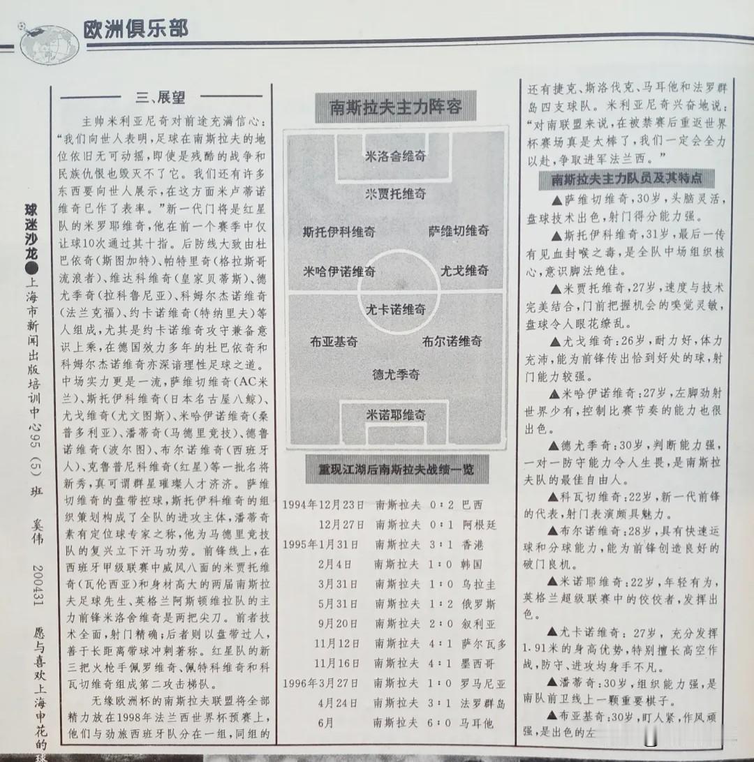 欧洲足坛在南斯拉夫解体之后，虽然很多球员离开了前南，但是南联盟依旧实力不凡。攻击