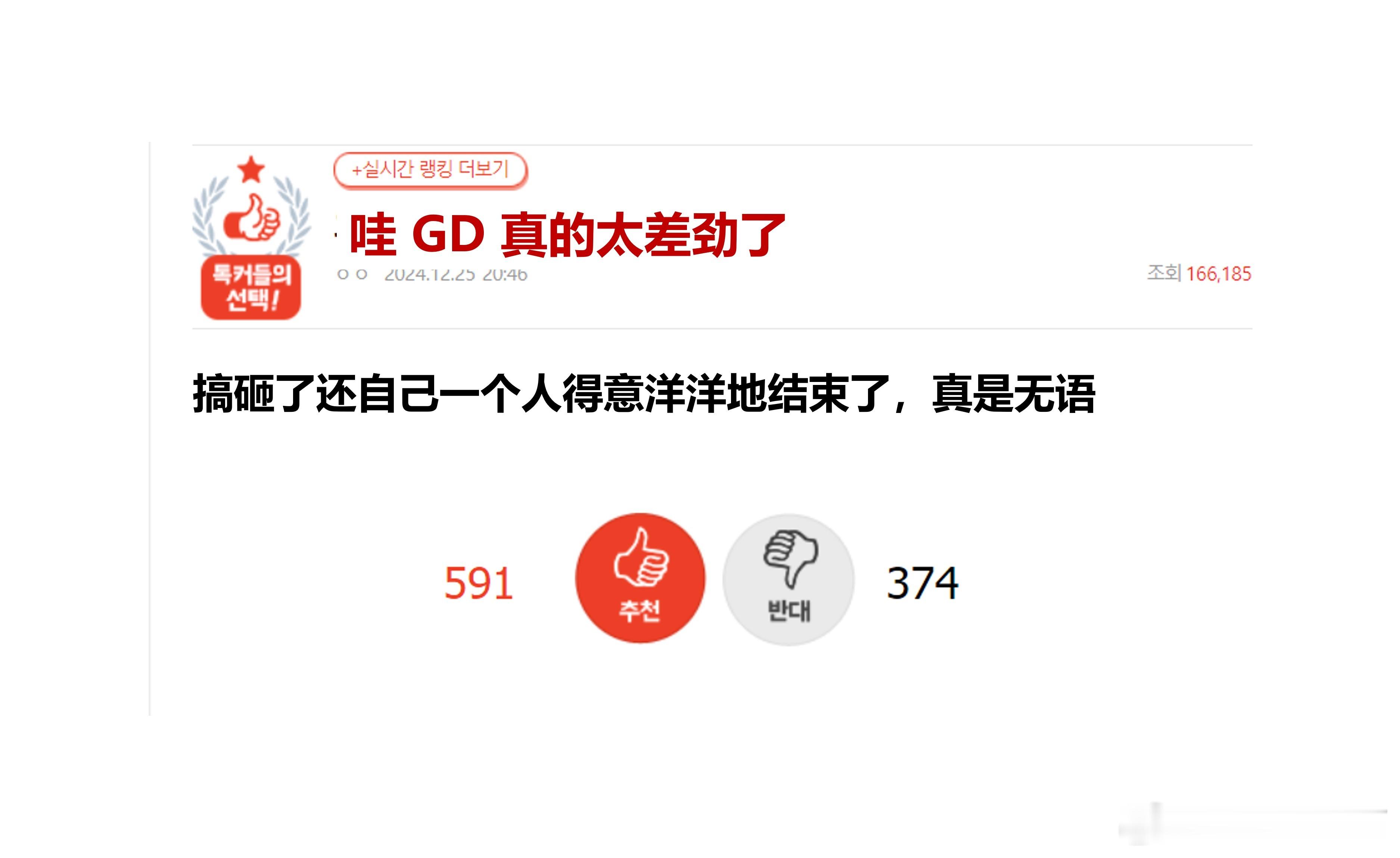 哇 GD SBS舞台真的太差劲了🔥pann实时热帖 600赞 400踩🔥原楼