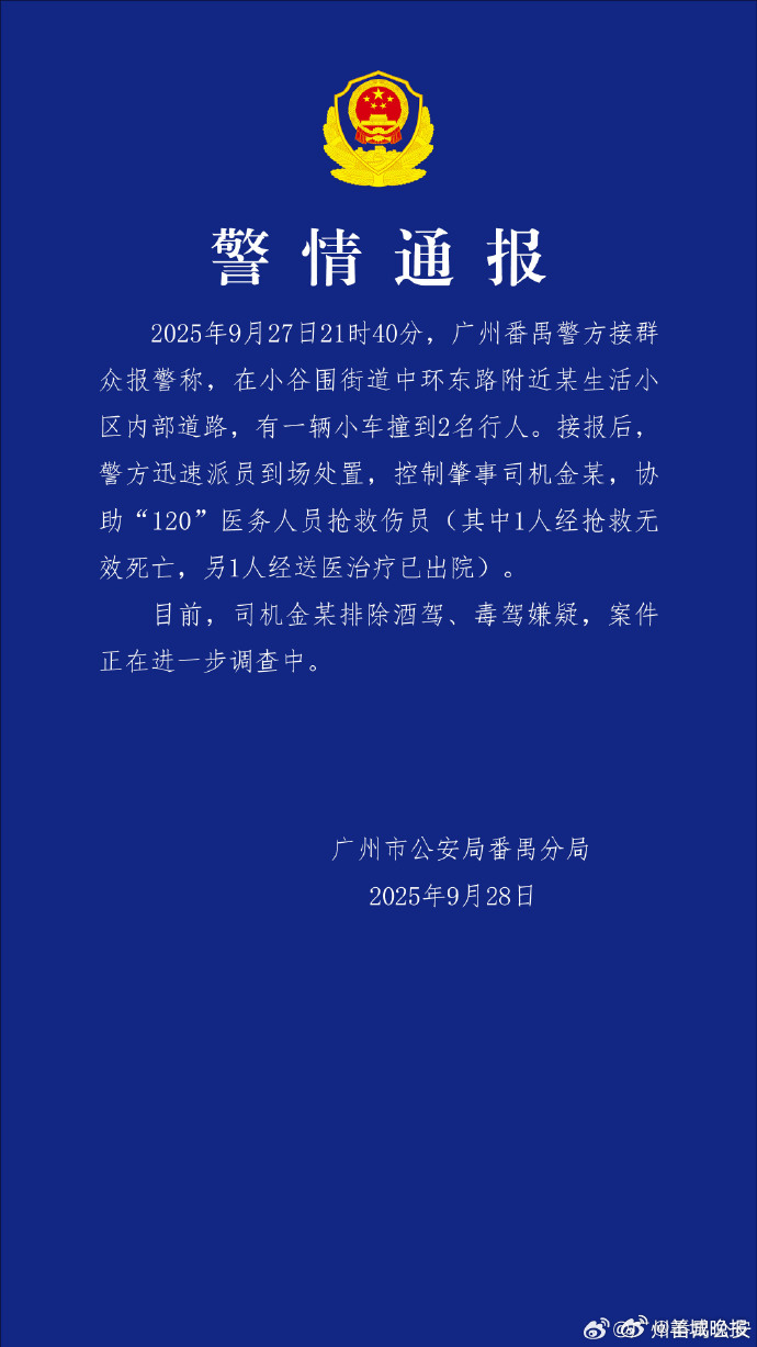 2025年9月27日21时40分，广州番禺警方接群众报警称，在小谷围街道中环东路