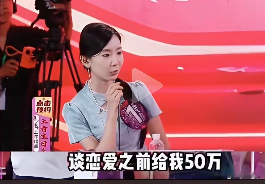一档相亲节目上，女嘉宾直接问男嘉宾：“你能给我50万吗？还要备注是自愿赠送。”