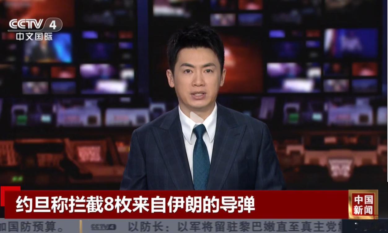 [发怒]央视新闻报道：约旦拦截了8枚来自伊朗的导弹。。。
[呲牙]以前看到以色列