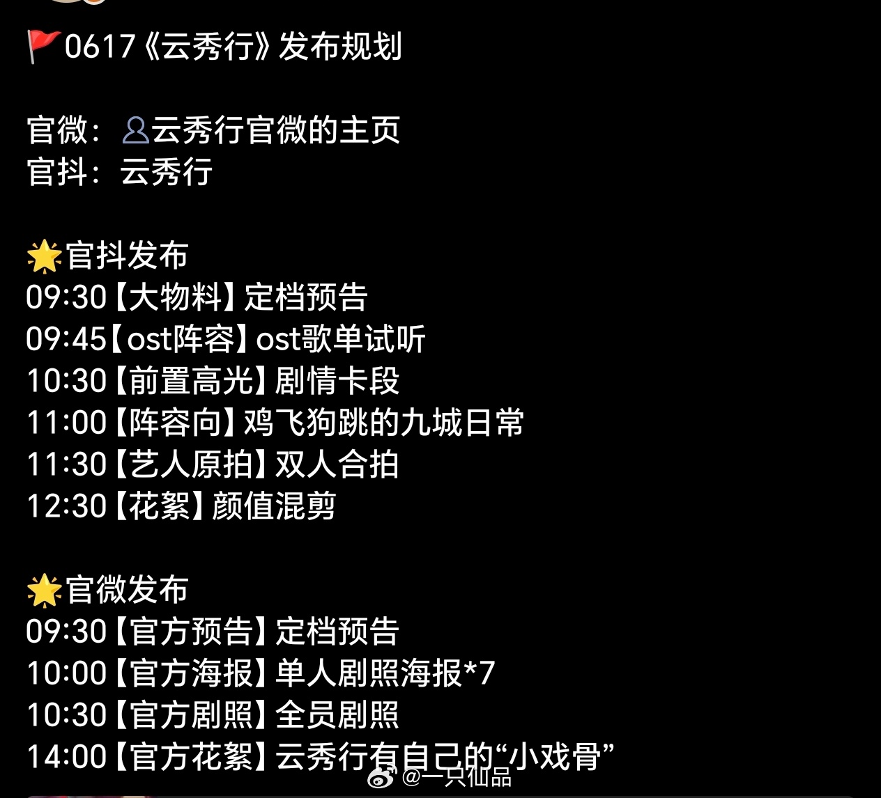 曾舜晞云秀行宣发节奏来啦明天发布定档预告，期待期待期待 