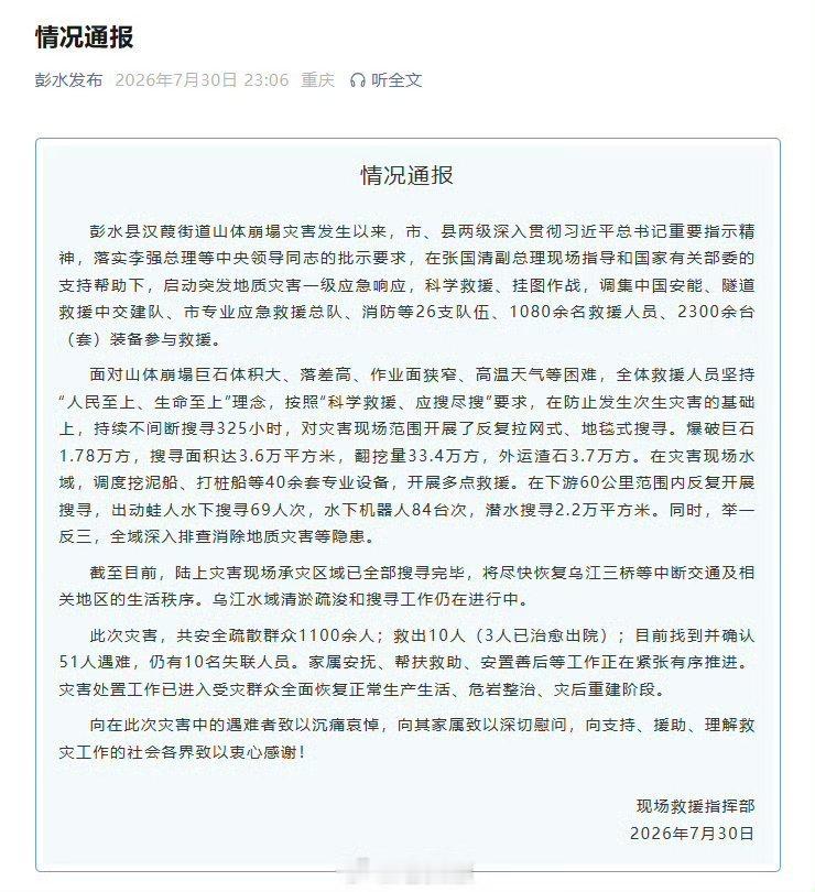 【彭水山体崩塌51人遇难10人失联】重庆彭水山体崩塌事故最新通报：截至目前，陆上