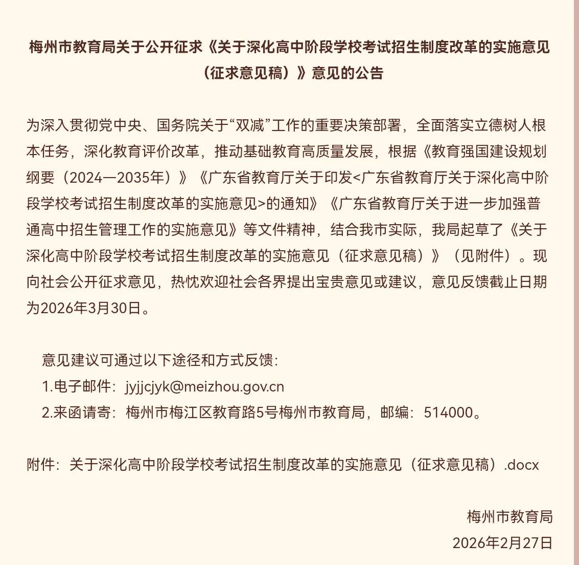 数学150分，语、英140分！梅州公开征求中考改革意见…

2026年2月27日