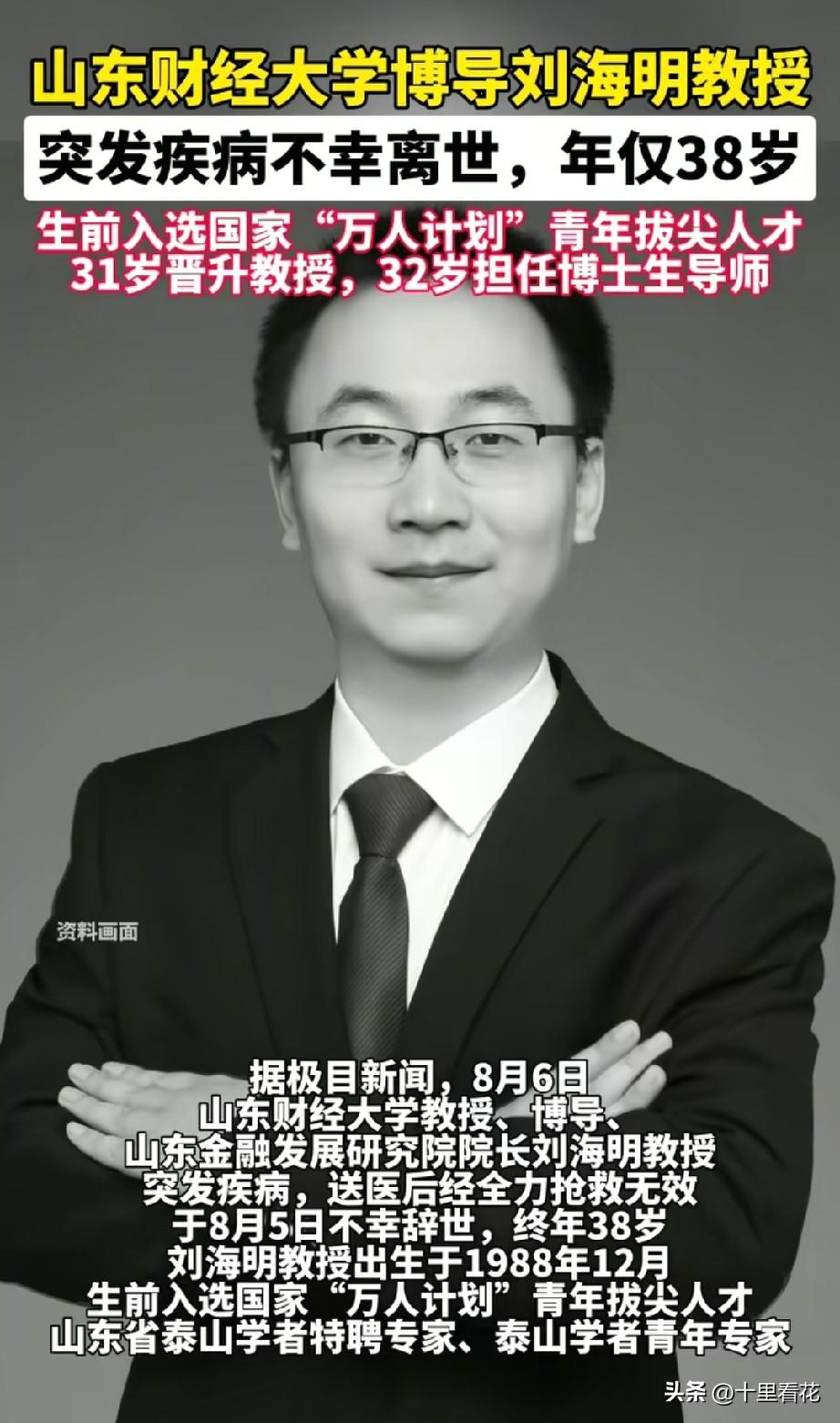 天妒英才！山东财经大学年仅38岁的刘海明教授骤然离世，全网惋惜！

翻看了刘教授