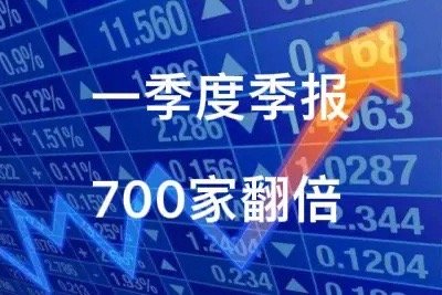 大A股上市公司一季度实现开门红：大A股上市公司一季度业绩公报完毕，超4000家企