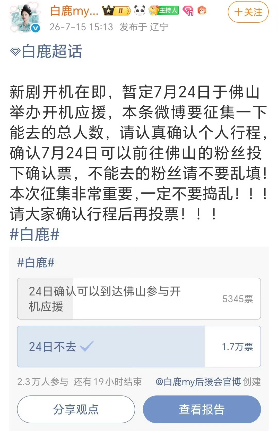 白鹿白鹿新剧佛山开机我们王韵娜要来啦！！！开机现场可以到达人数目前已超过5000