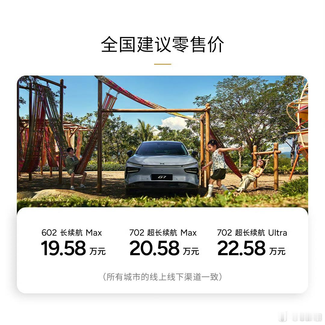 小鹏G7全是标配小鹏G7这波操作直接杀疯了！19.58W—22.58W的价格！给