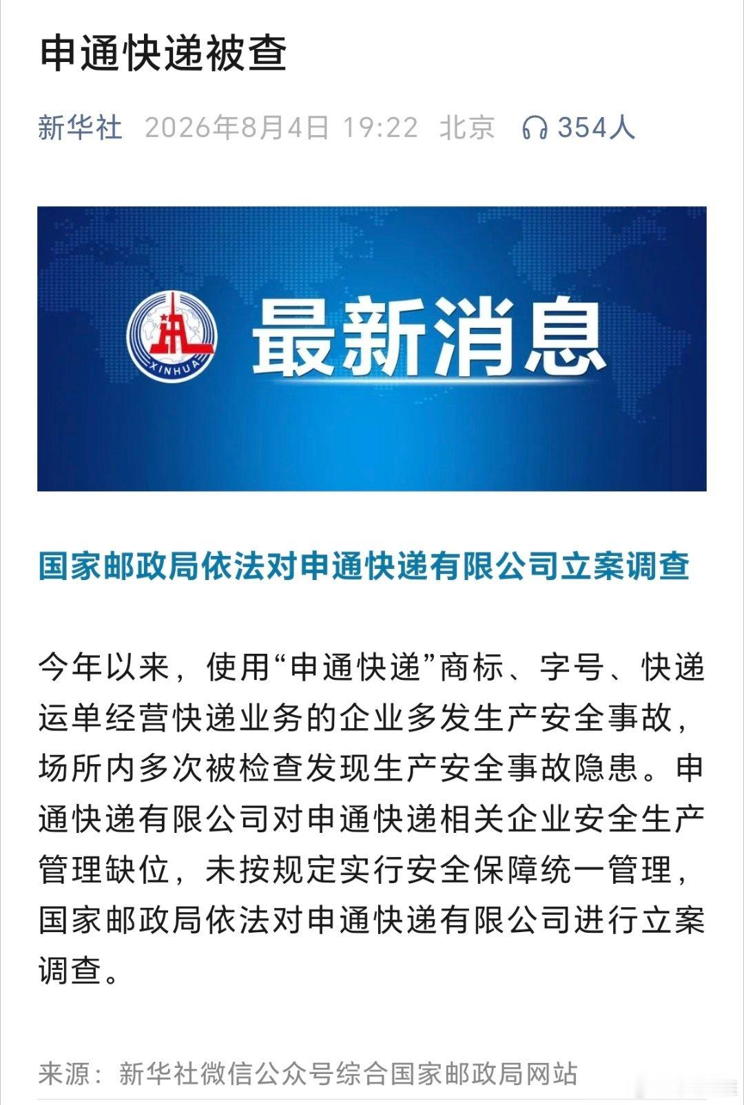 国家邮政局依法对申通快递有限公司立案调查（新华社） 