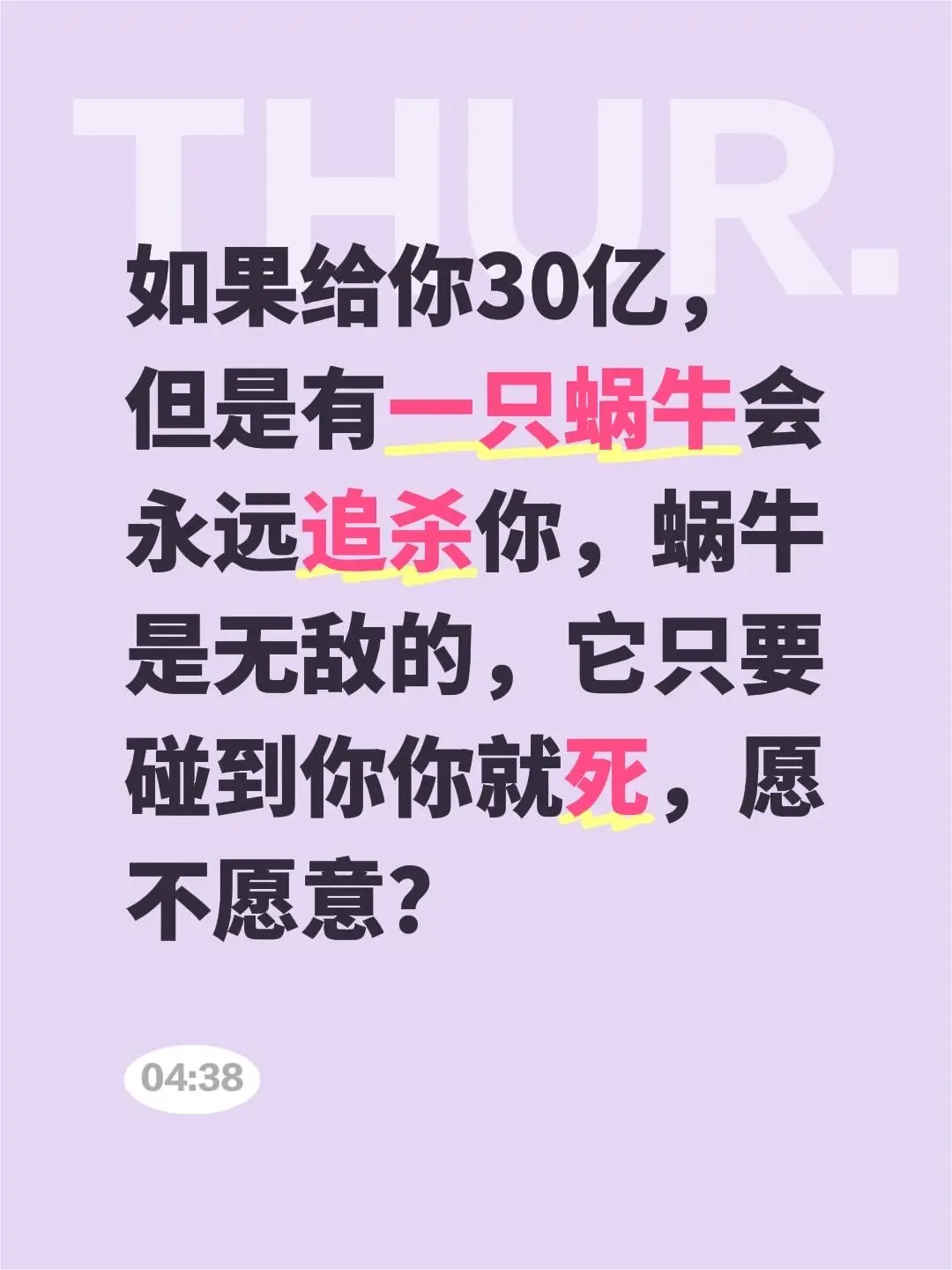 如果给你30亿，但是有一只蜗牛会永远追杀你，蜗牛是无敌的，它只要碰到你...
