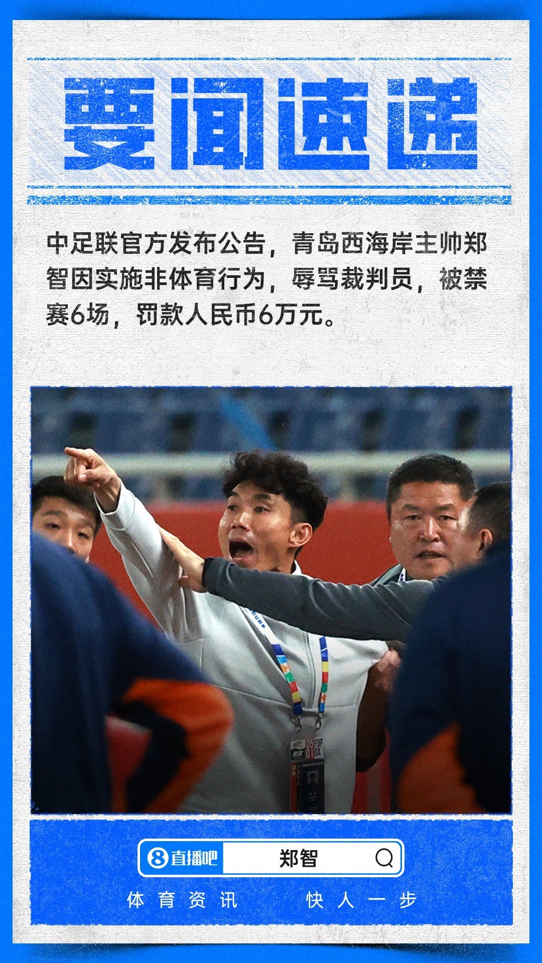 官方：西海岸主教练郑智因辱骂裁判，被追加停赛6场+罚款6万元 