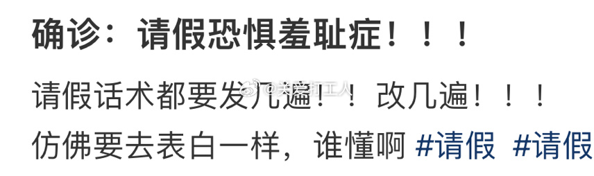 感觉请假和表白一样艰难[老师好]： ​​​