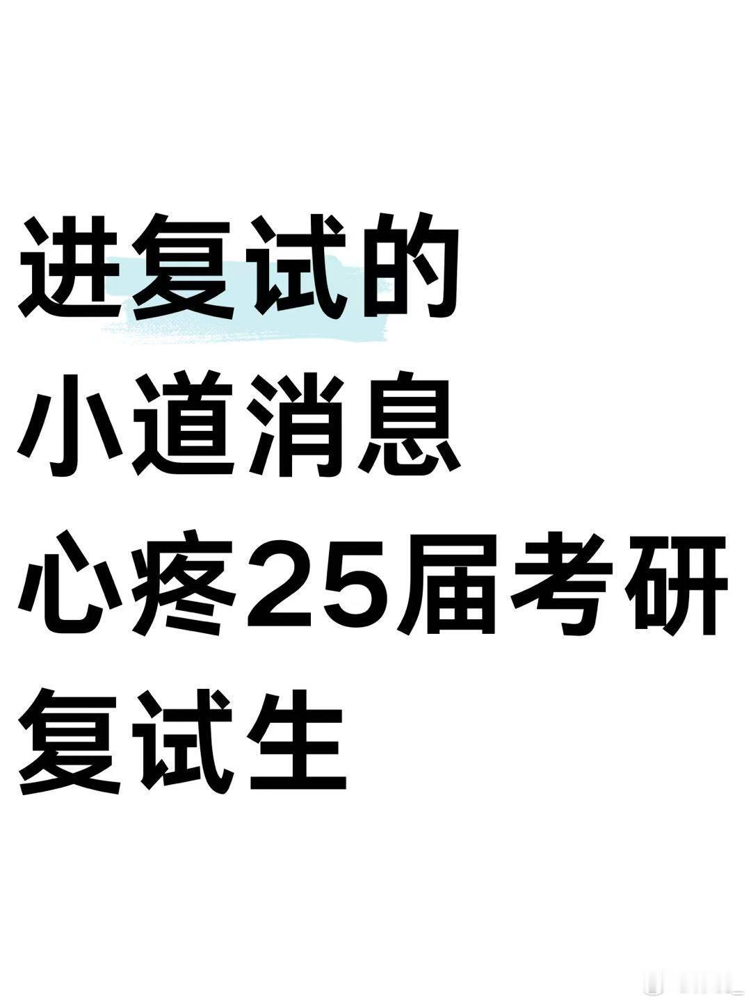 2025考研[超话]  心疼25届考研复试生 “嘿，学弟学妹们!复试的紧张气氛是