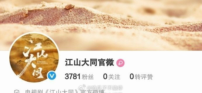 杨幂，刘学义江山大同官博都已认证好，要开机了 江山大同开通官微