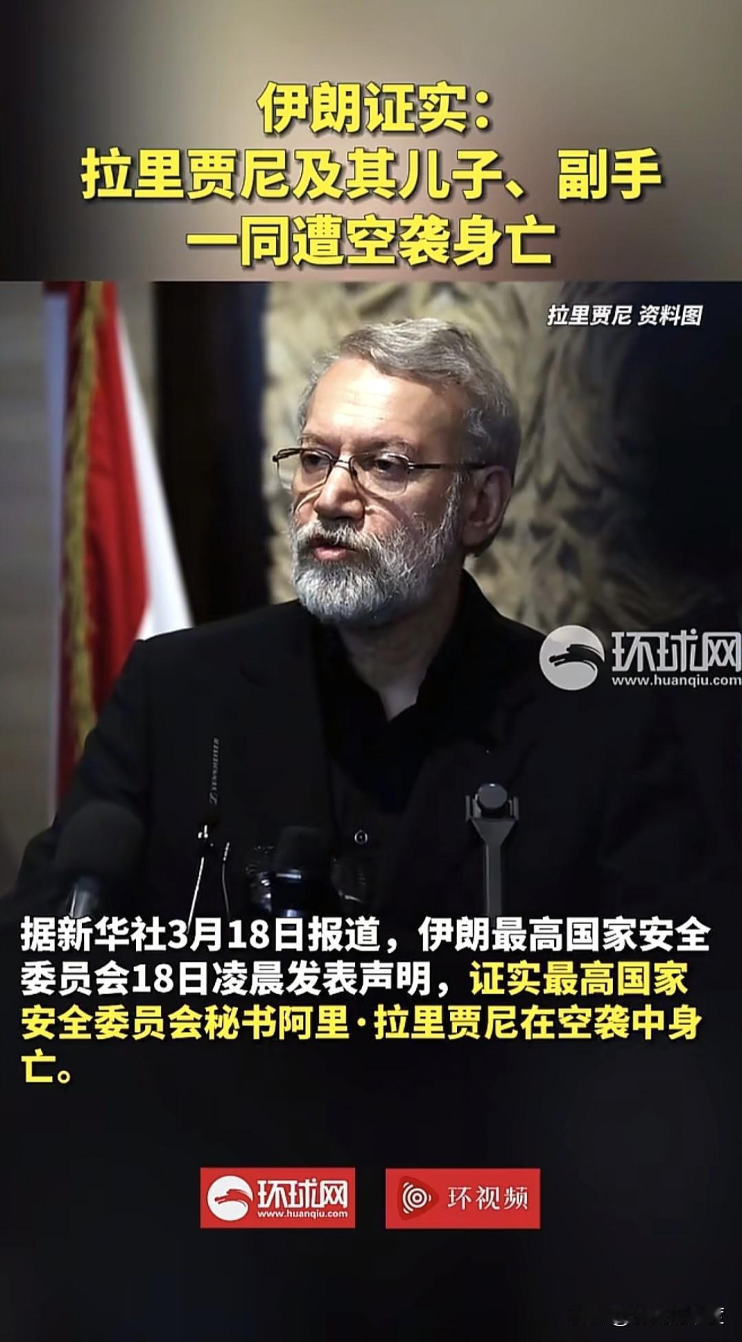 当地时间3月18日，伊朗最高国家安全委员会，发表了声明，证明伊朗最高安全官员，其