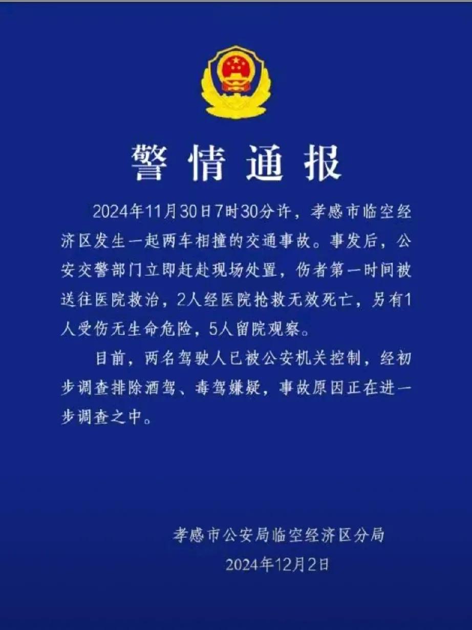 孝感两车相撞悲剧：生命的脆弱与交通警钟长鸣

在2024年的12月2日，一则沉重