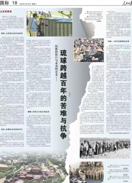 人民日报6月23日重磅发声：琉球从来都不是日本固有领土！6月23日，人民日报刊发