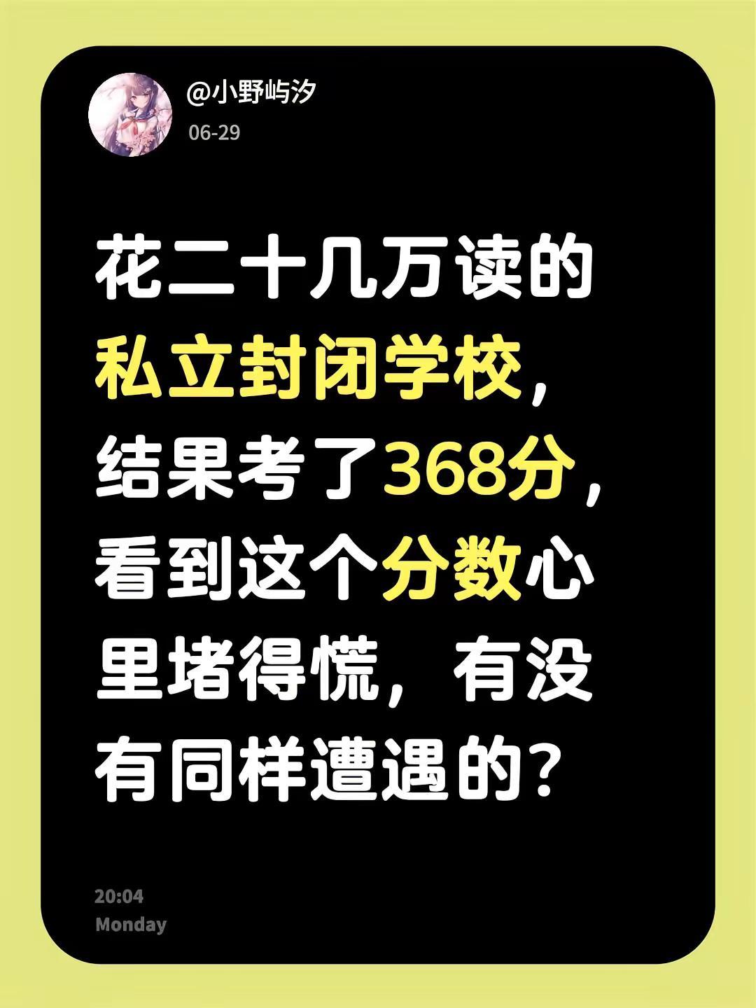 花二十几万读的私立封闭学校，结果考了368分，看到这个分数心里堵得慌，有没有同样