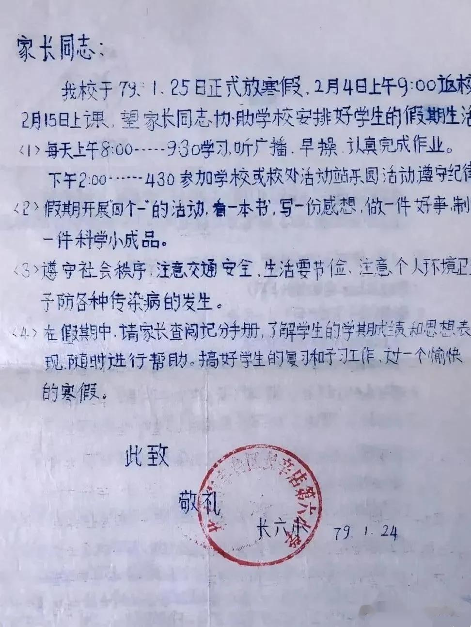 这是1979年北京丰台区长辛店第六小学的寒假通知书。字体很漂亮，虽然没有书法的韵