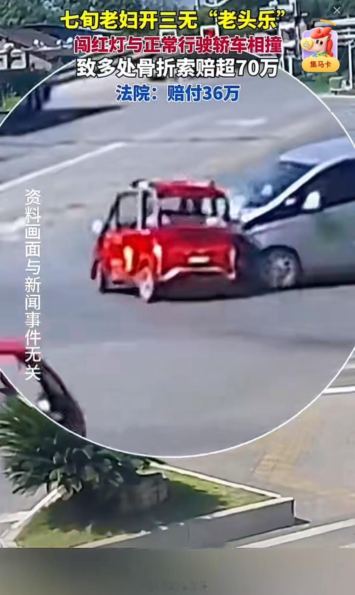 老头乐闯灯被撞获赔核心是生命权优先 老头乐闯红灯被撞，最终获赔 36 万。「具体