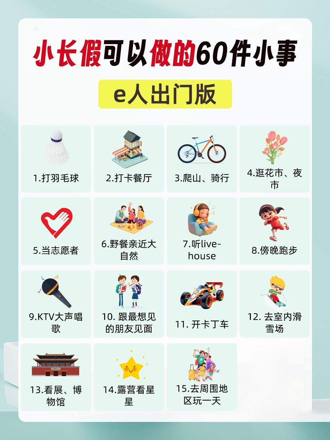 小长假可以做的60件事！不要一直刷手机了。
