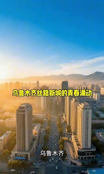 乌鲁木齐丝路新城的青春涌动
📍乌鲁木齐 乌鲁木齐市
乌鲁木齐丝路新城的青春涌动