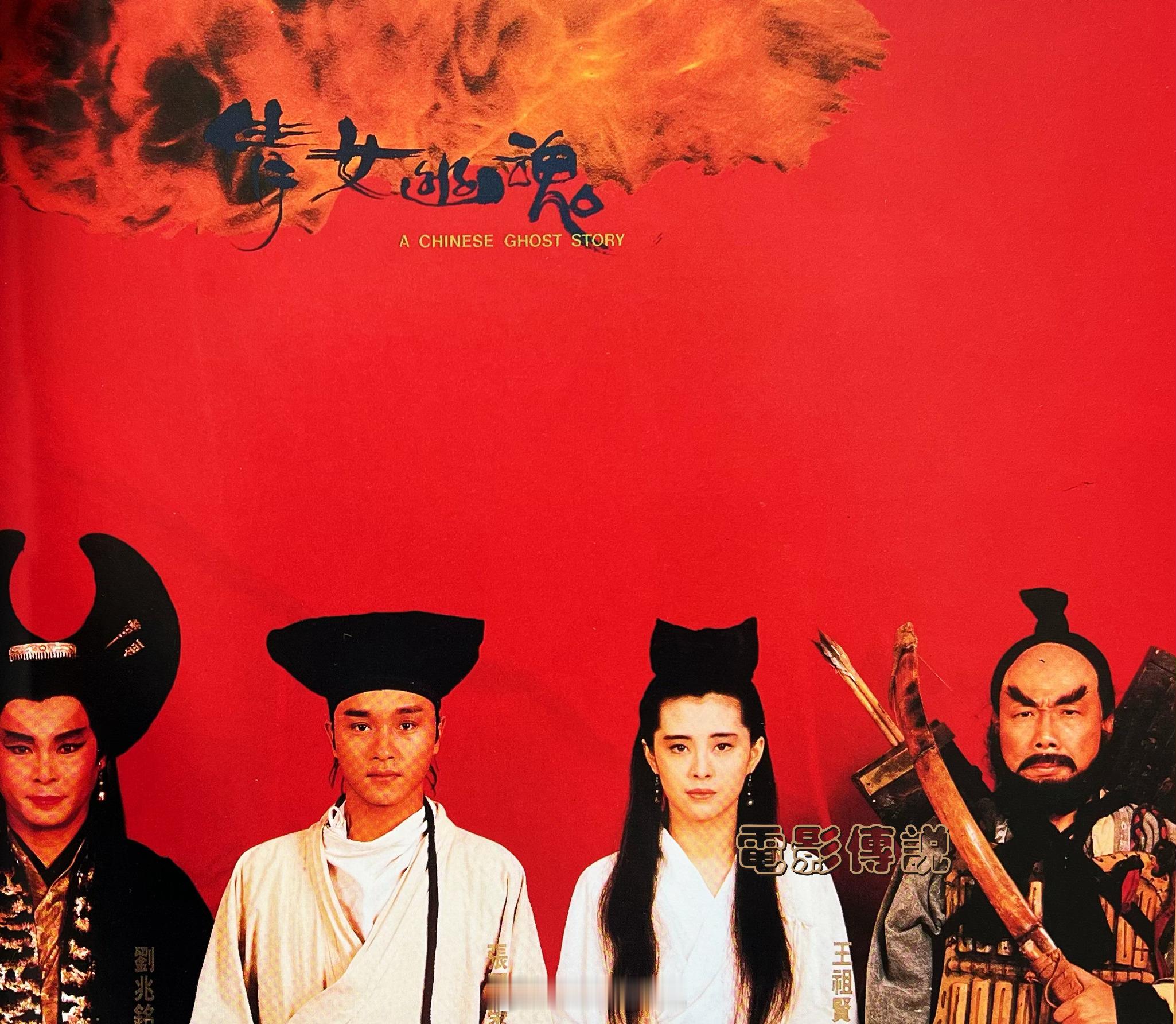 电影《倩女幽魂Ⅰ：妖魔道》（1987）香港上映37周年，《倩女幽魂Ⅲ：道道道》（