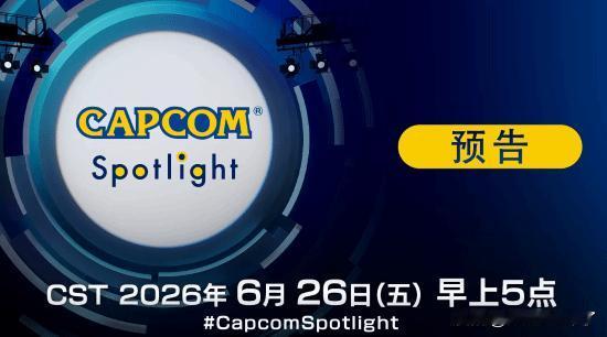 卡普空(Capcom)已正式宣布，新一期线上发布会“Capcom Spotlig