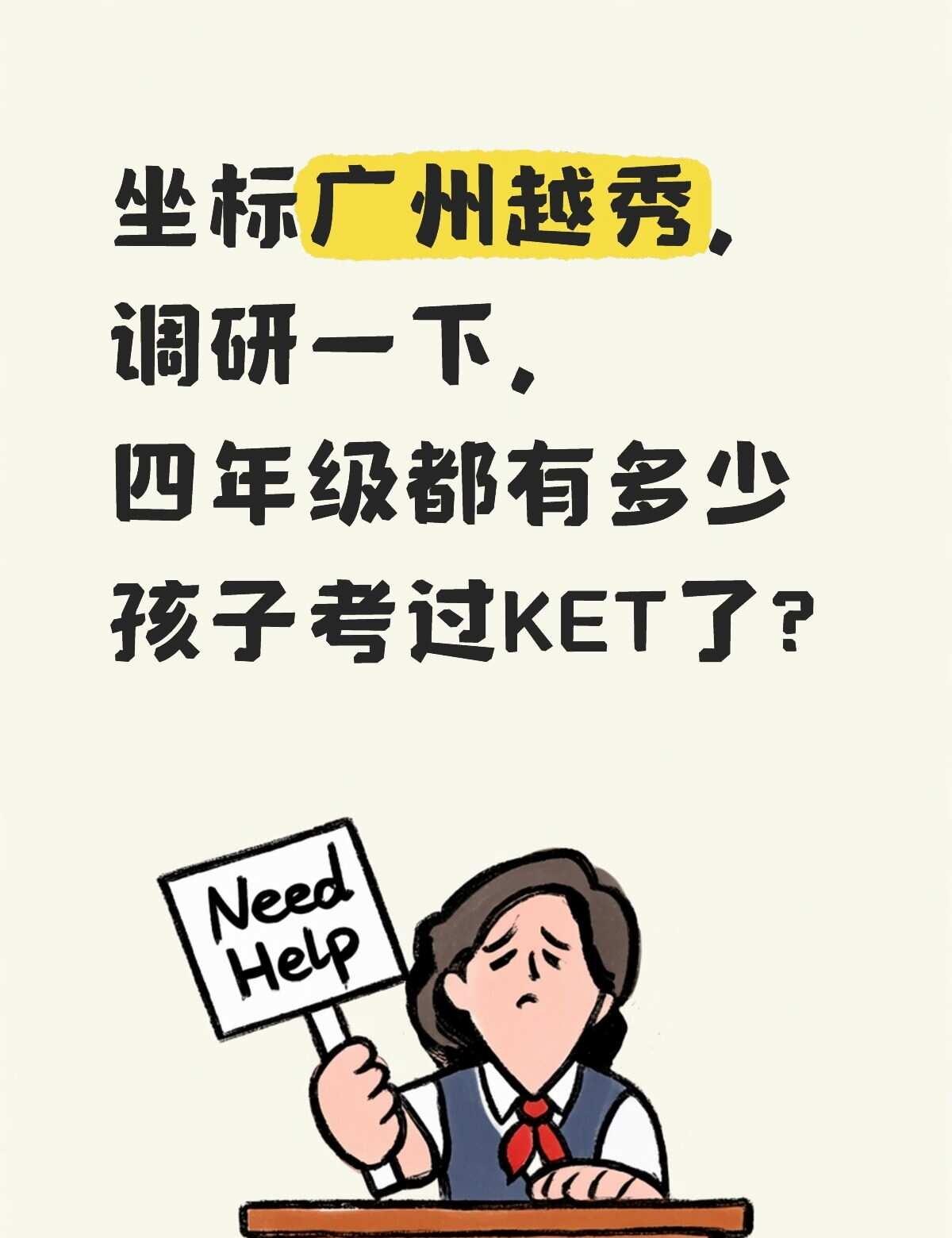 四年级都有多少孩子考过KET了?
坐标广州越秀，调研一下，四年级都有多少孩子考过