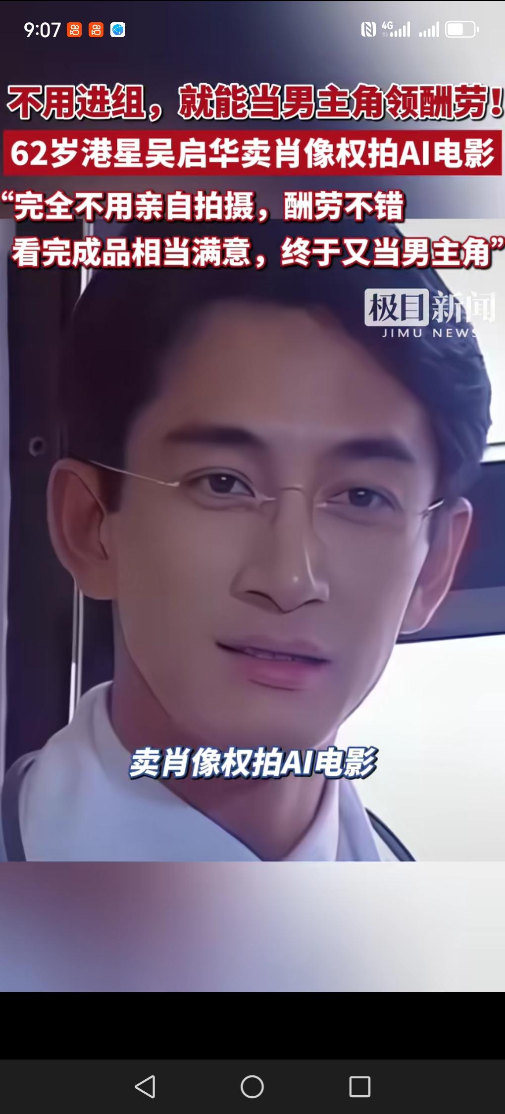还是香港演员吴启华看得通透。昨天看到新闻，吴启华将自己的肖像授权给短剧AI。现在