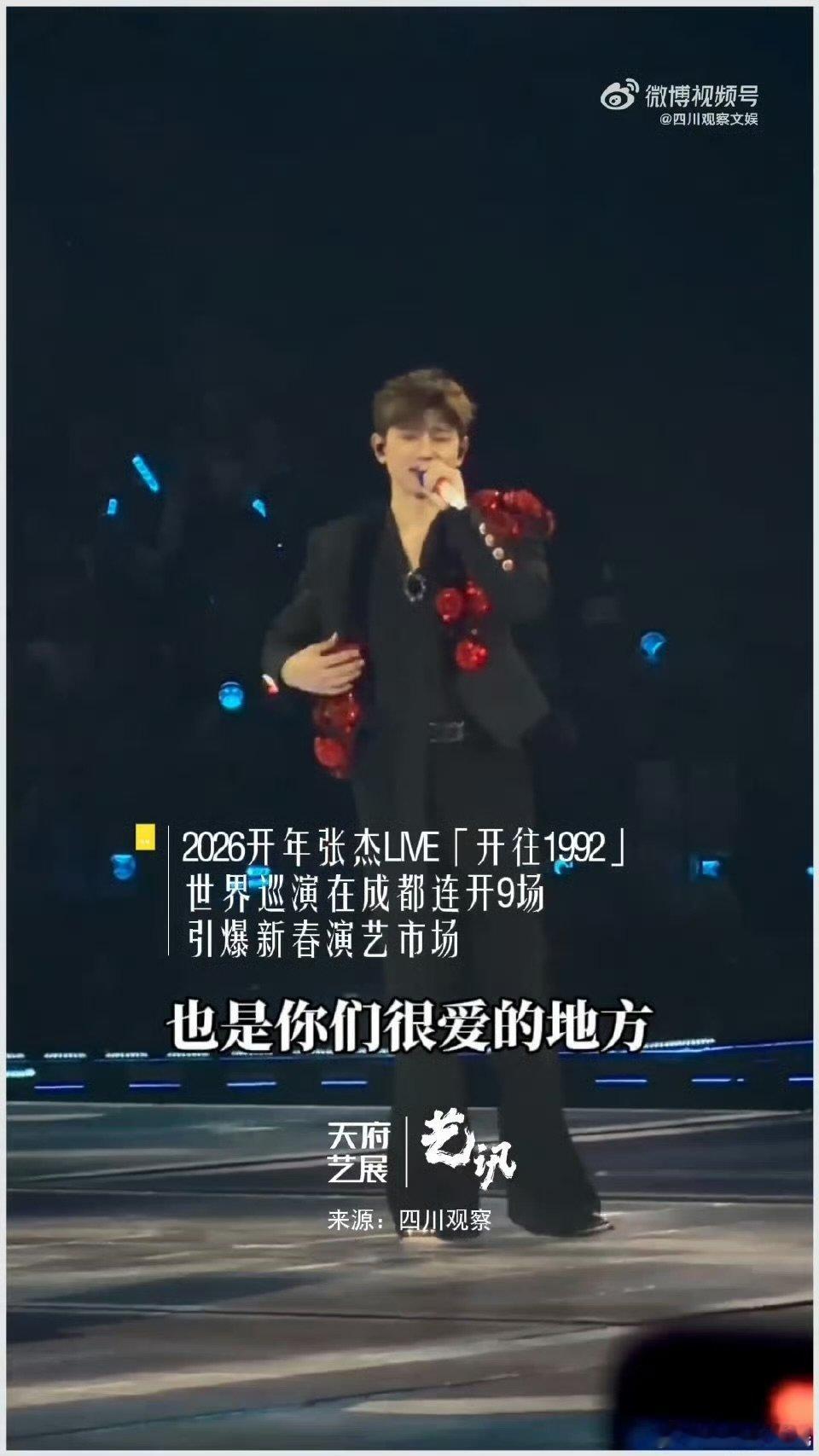 张杰成都演唱会年味十足 张杰把新春游园搬来演唱会 1月30号成都第四场太绝了！张