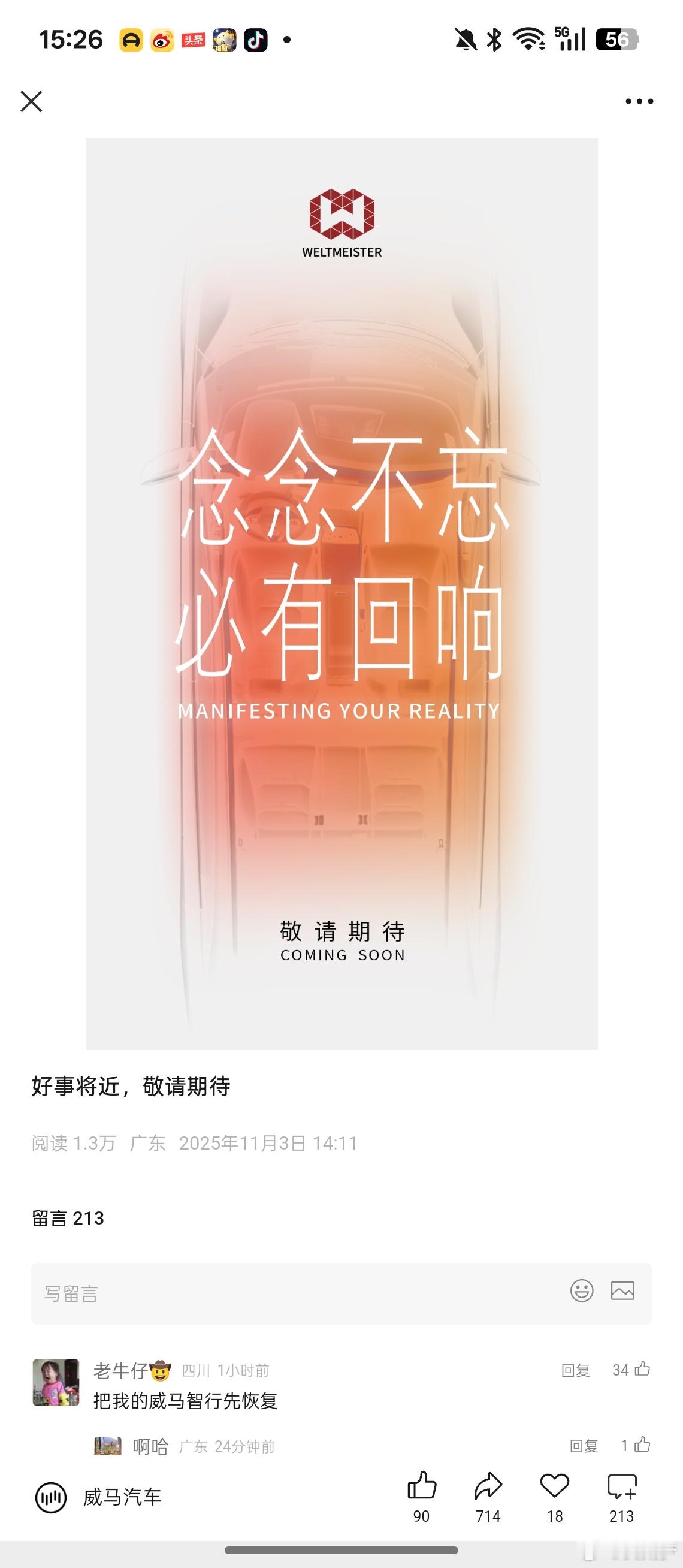 威马刚发了一个海报，配文“好事将近”图二是留言区[笑cry]大v聊车 ​​​