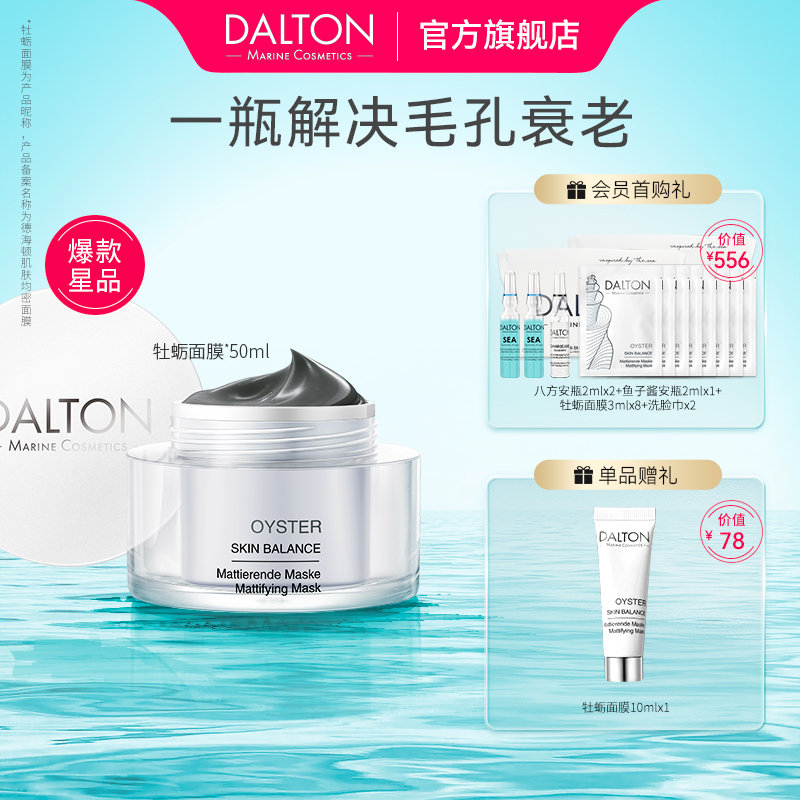 【￥380】DALTON/德海顿肌肤均密面膜牡蛎面膜50ml DALTON/德海