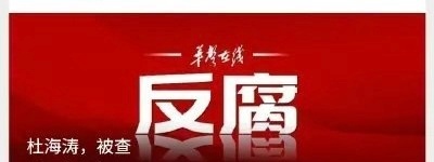 不止沈梦辰，我也被吓一跳！[允悲][允悲][允悲]杜海涛涉嫌违纪违法被查 ​​​