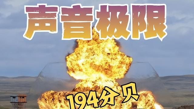 为何最大声音是194分贝？声音如果超过能量极限，会变成什么？科技科学科普