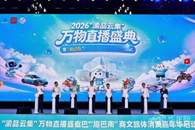 “赛事+平台+达人”三重流量叠加 2026“渝品云集”万物直播盛典在渝启动