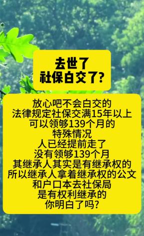 辛辛苦苦交了40年社保，刚退休人就去世了，这社保是不是白交了？

别慌！根据规定