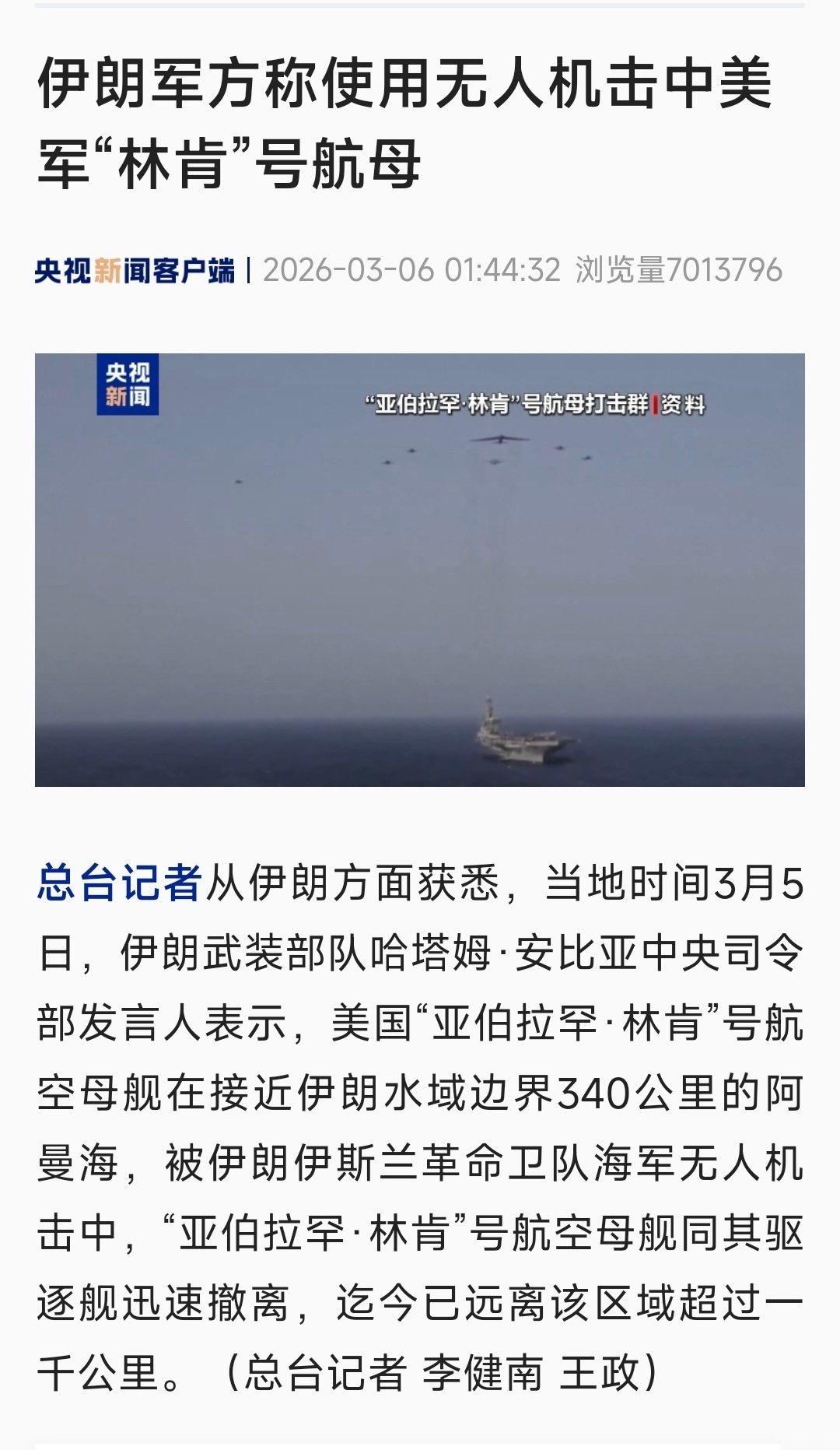 伊朗军方称使用无人机击中美军"林肯"号航母!
 
有报道称，美军林肯号航母舰接近