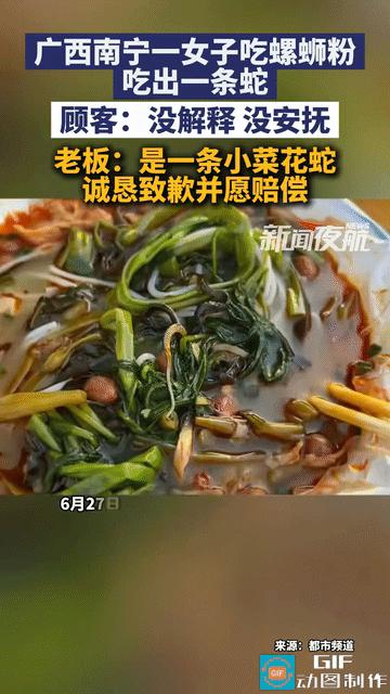 “魂都吓飞了！”广西南宁，一女子去摊位上吃螺蛳粉时，在碗里吃出一条菜花蛇，女子吓