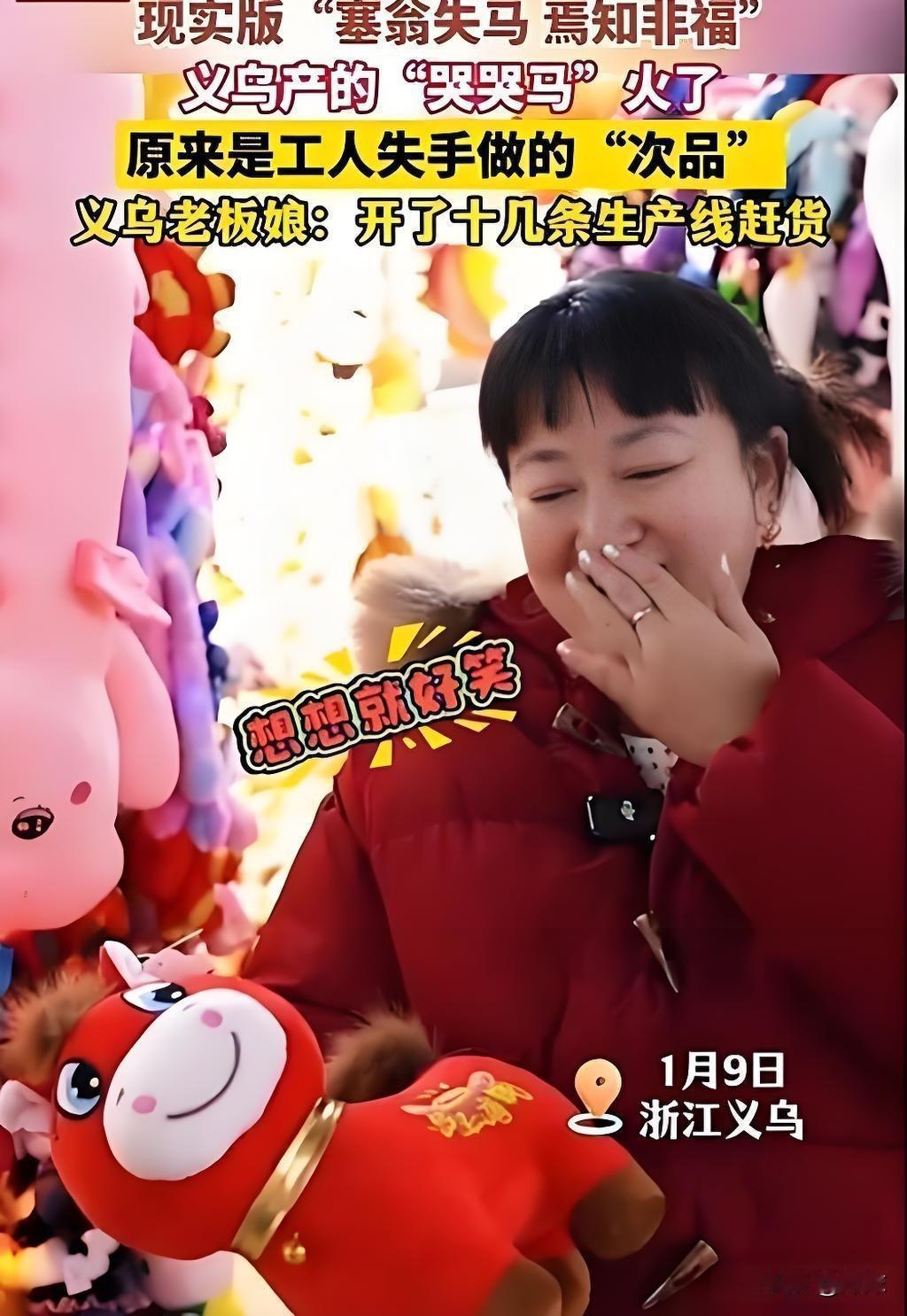 笑不活了！
谁能想到，义乌工人一个手滑失误，竟造出2026开年顶流，从次品逆袭成