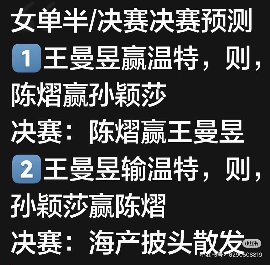 又来了 又来了德班世乒赛女单决赛前也是一堆人铺天盖地说莎会让又是算命又是预测的为
