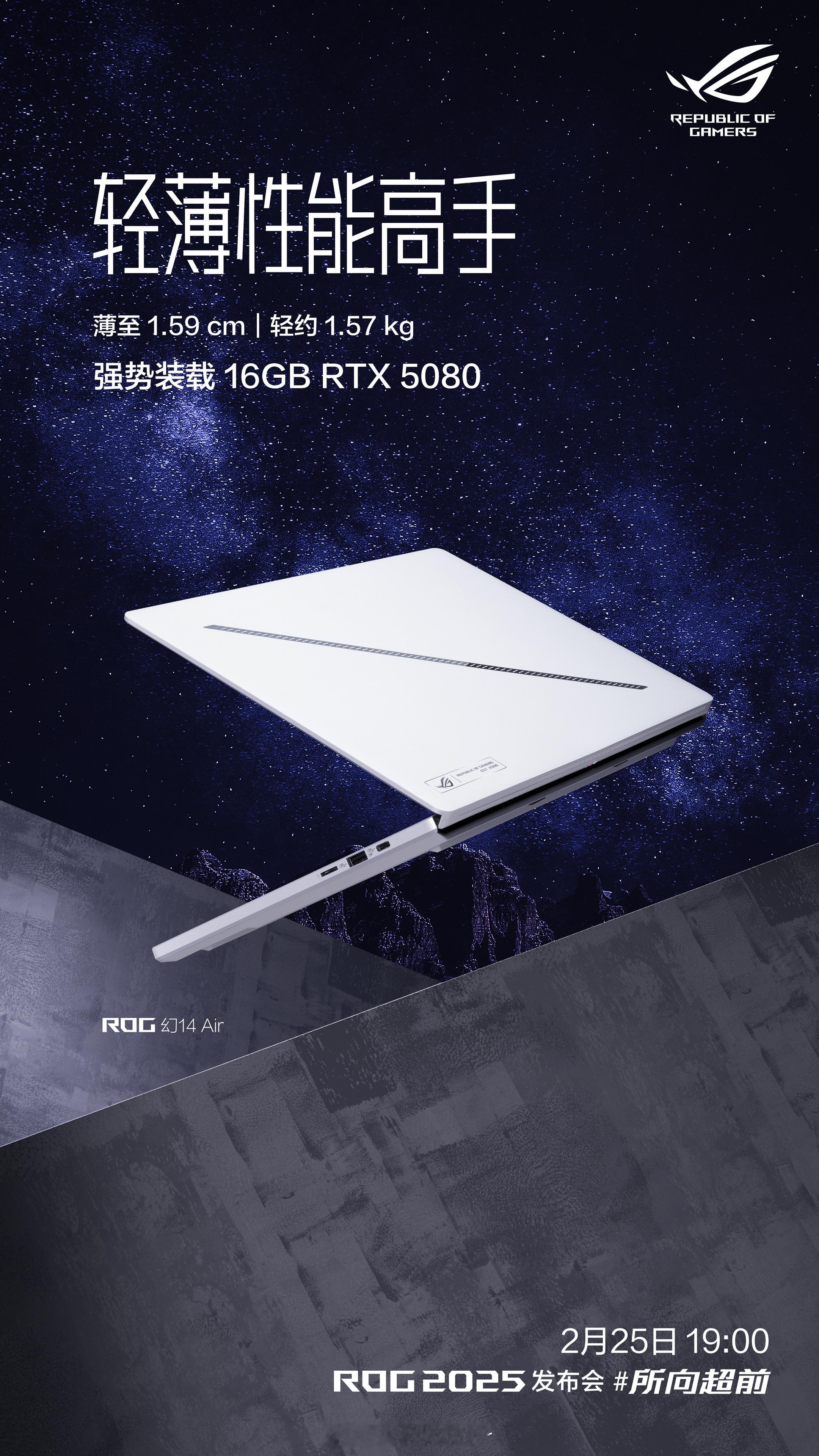 全新ROG幻Air进阶登场，搭载RTX5080性能大幅跃升，精致轻薄，任创作与A