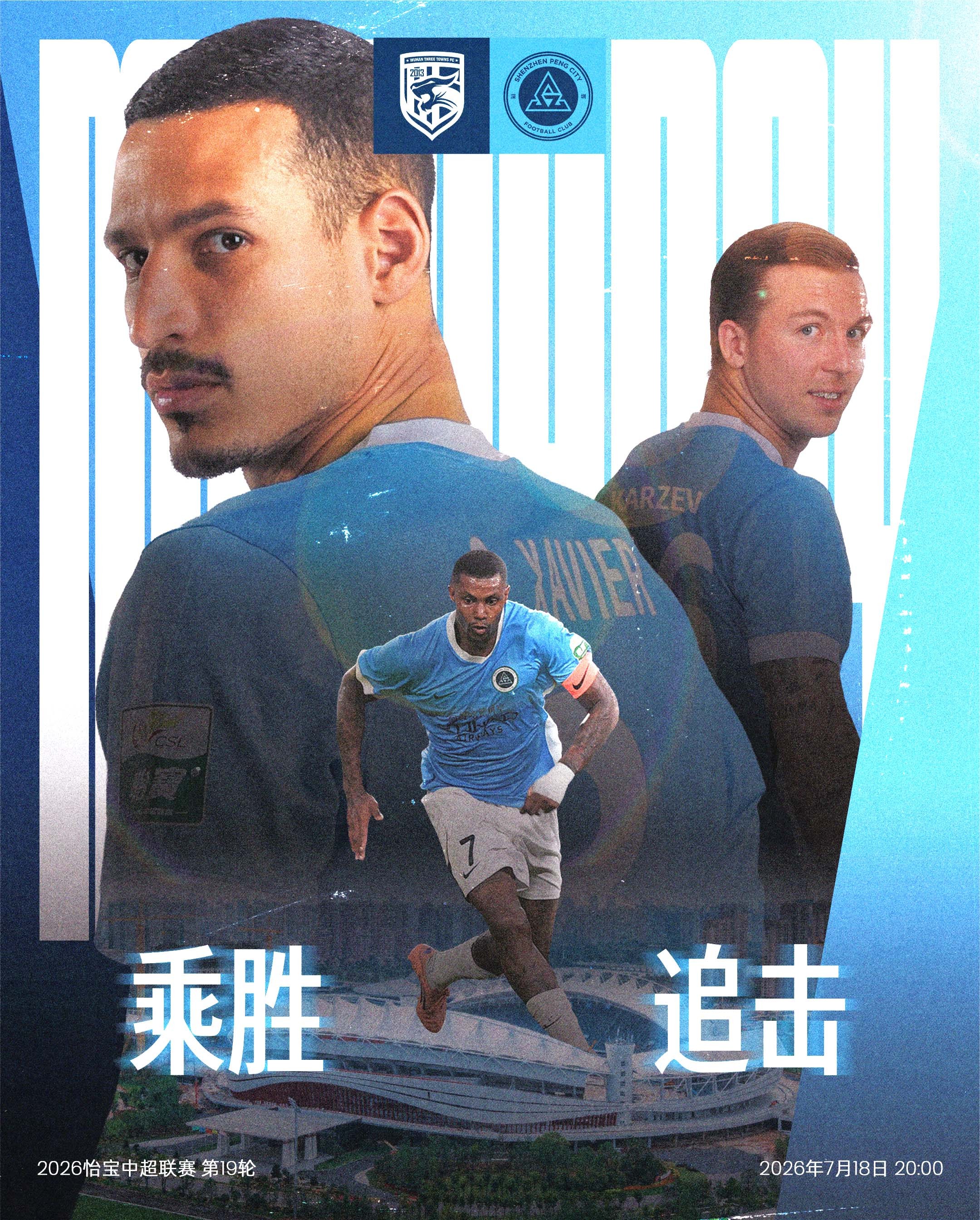 ⚔️比赛日 🩵乘势出击，再下一城！ 🆚武汉三镇 🎬2026怡宝中国足球超级