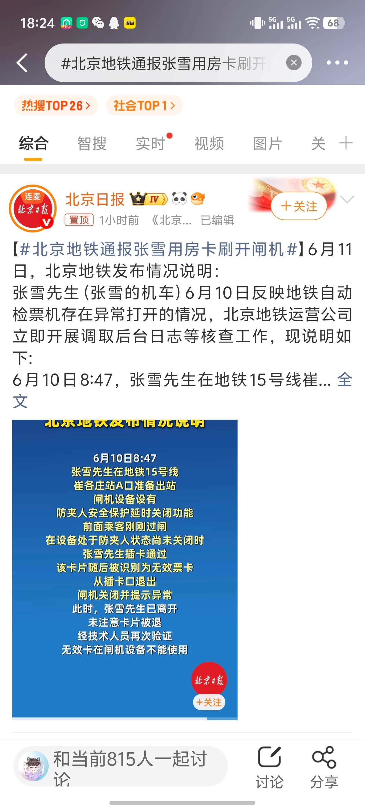 北京地铁通报张雪用房卡刷开闸机我就说这个得出声明，