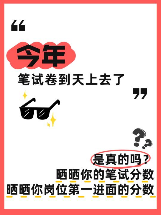 今年笔试卷到天上去了，是真的吗？