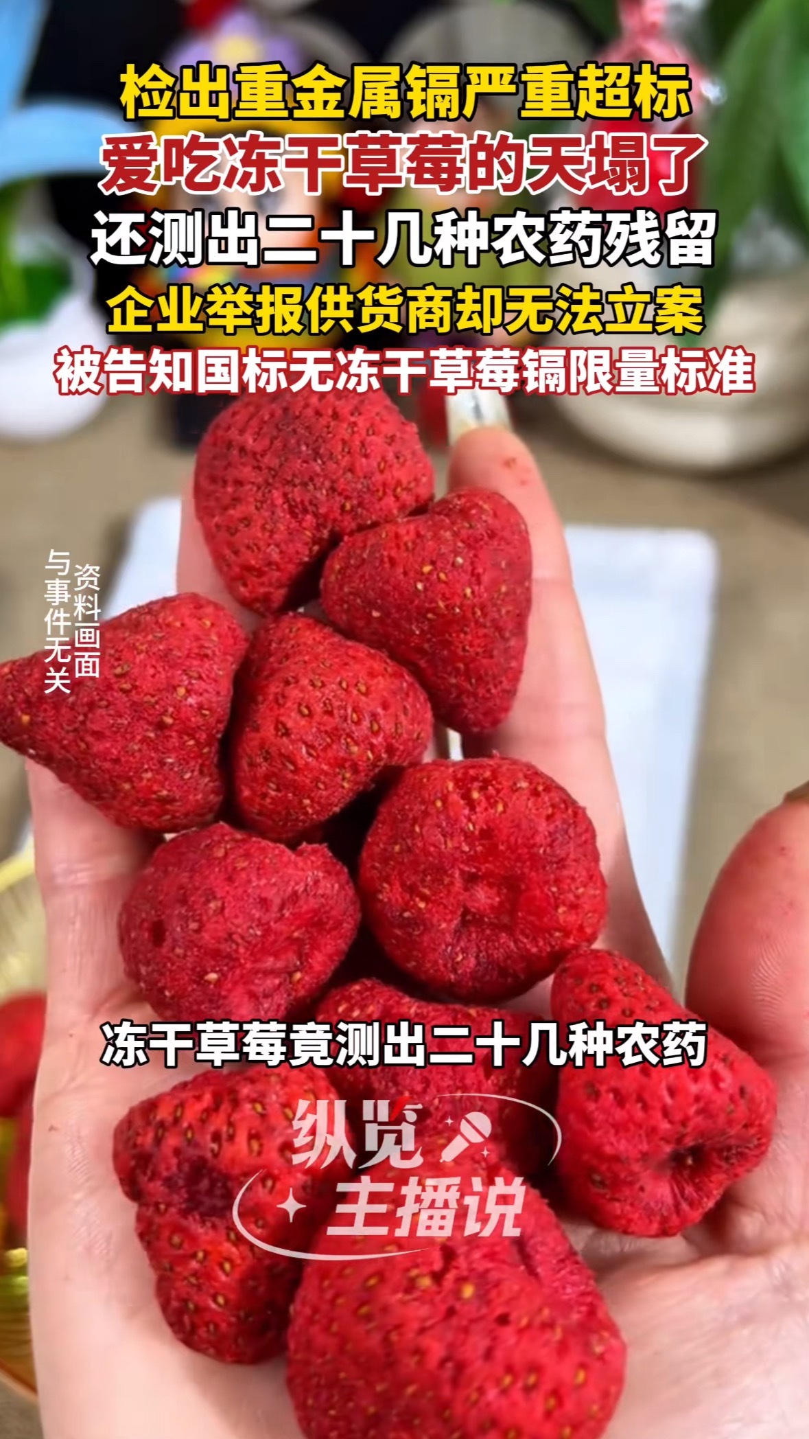 冻干草莓 农药马上315了，我已经做了一定的心理准备了，但是一看先发的新闻还是觉
