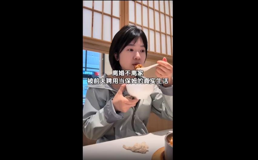最近网上有个话题吵翻了天，离婚不离家被返聘当保姆了，相信不少人都刷到过。
真的越
