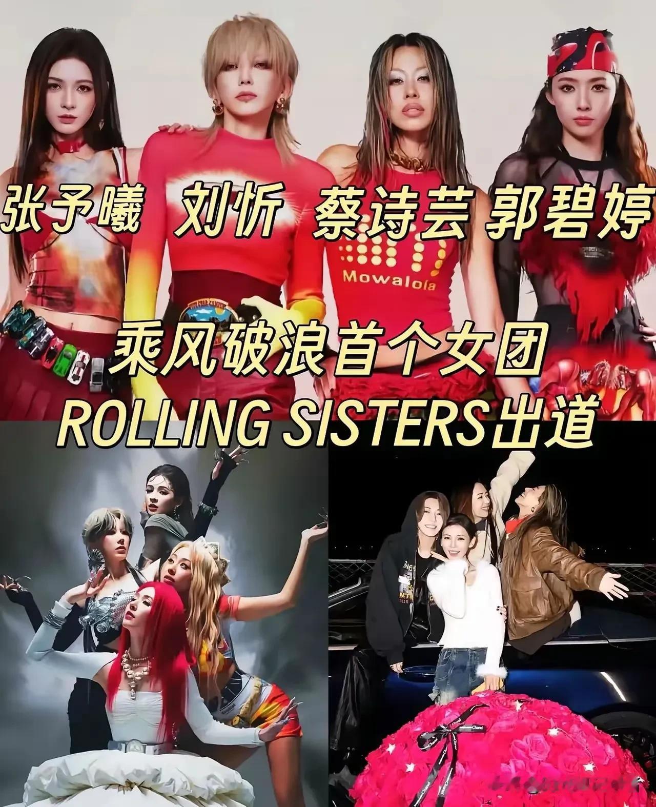 什么乘风破浪的姐姐要出道了，还是摇滚组合真是让人大跌。
刘忻、蔡诗芸、郭碧婷、张