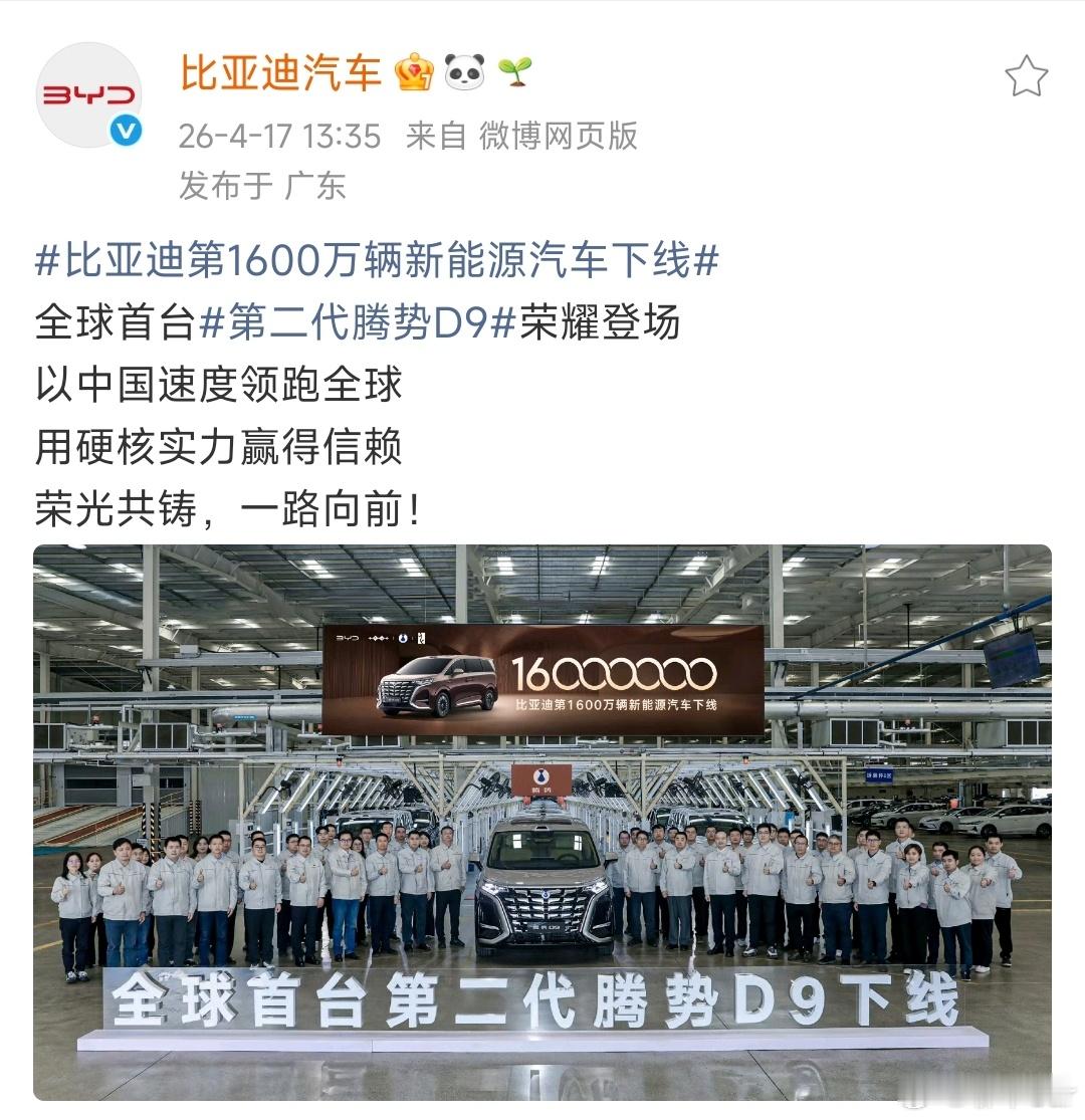 比亚迪正式迎来第1600万辆新能源汽车整车下线，创下全球新能源车企全新纪录，持续
